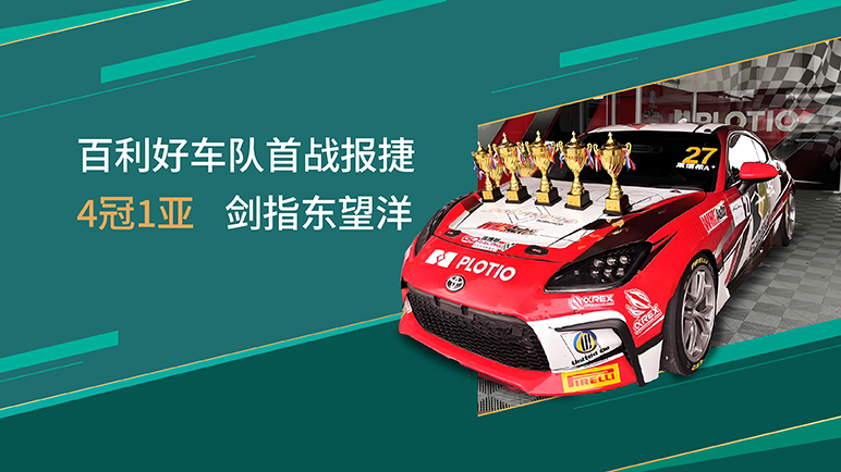 百利好车队MTCS测试赛首秀告捷，勇夺4冠1亚为东望洋大赛铺路！