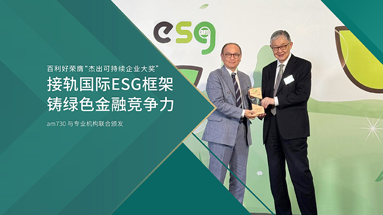 百利好荣膺“杰出可持续企业大奖”，以国际ESG框架驱动产业永续发展